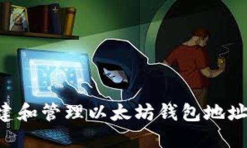如何安全创建和管理以太坊钱包地址：全方位指南