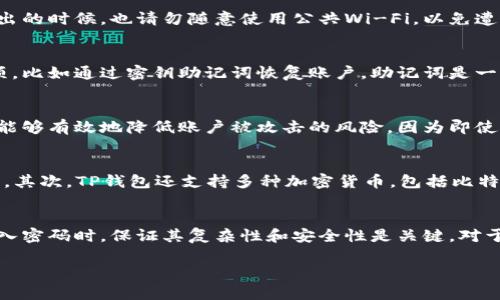   如何快速打开TP钱包并输入密码？ / 

 guanjianci TP钱包, 钱包密码, 加密货币, 区块链, 数字资产 /guanjianci 

什么是TP钱包？
在数字货币飞速发展的时代，TP钱包作为一种新的数字资产管理工具，俨然成为了众多加密货币爱好者的首选。它不仅提供了便捷的交易功能，更是通过高安全措施来保护用户的资产安全。TP钱包具有多种功能，比如支持多种数字货币的存储、转账及交易，还具备去中心化的特点，让用户可以完全掌控自己的资产。同时，其界面友好，操作简单，适合各类用户使用。

创建TP钱包的第一步
打开TP钱包的第一步，当然是下载安装钱包应用。无论你是iOS还是Android用户，都可以在相应的应用商店中找到并下载TP钱包。下载完成后，打开应用，进入到注册界面。在这里，用户需要填写一些基本信息，创建一个强壮且容易记住的密码，这是保证你数字资产安全的第一道防线。记住，密码越复杂，钱包的安全性就越高。建议使用包含字母、数字和特殊字符的组合密码。

如何输入密码？
在你创建好密码之后，接下来就是打开TP钱包并输入密码。如果你已经成功创建并设置了你的钱包，下一次启动钱包应用时，你只需在登陆界面看到提示，输入你之前设定的密码。在输入的过程中，请保证输入的每一位都是正确无误的。很多用户在这一步骤容易犯的错误是，输入时对字母大小写、数字等不够仔细。

密码输入时的注意事项
输入密码时，TP钱包的界面通常会提供一个掩盖选项，防止他人窥视你的密码。为了确保安全，可以在一个人少的环境中进行输入，或者使用私密的网络连接。即使你在外出的时候，也请勿随意使用公共Wi-Fi，以免遭受黑客攻击。

遇到密码错误该怎么办？
总是有人会在输入密码时遇到错误，如果你在尝试几次后仍无法登录，这时需要冷静下来，检查你的输入是否正确。如果你确实忘记了密码，TP钱包也提供了一些恢复选项，比如通过密钥助记词恢复账户。助记词是一组词语，它们是用来恢复你的钱包和资产的，就像是你的“钥匙”。确保在创建钱包时妥善保存这组助记词，切勿随意分享给他人。

安全性是关键
无论是在输入密码时，还是在使用TP钱包的整个过程中，安全始终是重中之重。强烈建议用户定期更换密码，并启用双重认证功能，这样可以提高钱包的安全性。双重认证能够有效地降低账户被攻击的风险，因为即使黑客获取到你的密码，他们仍需通过另外的认证步骤才能进入你的钱包。

了解TP钱包的其它功能
打开TP钱包不仅仅是为了查看你的数字资产余额，了解使用TP钱包的各项功能也是非常重要的。首先，你可以通过TP钱包进行快速的数字货币交易，无论是发送还是接收。其次，TP钱包还支持多种加密货币，包括比特币、以太坊等主流数字货币，便于用户进行多样化投资。此外，TP钱包也提供了交易记录查询功能，用户可以随时查看自己的消费和交易历史，这对于财务规划至关重要。

总结：使用TP钱包时需谨慎而为
总的来说，TP钱包为用户提供了一个安全而便捷的数字资产管理平台。然而，在享受其带来的便利的同时，用户也必须保持警惕，时刻保护自己的密码和助记词安全。在输入密码时，保证其复杂性和安全性是关键，对于任何使用数字资产工具的人来说，密码管理应当是首要考虑的事情。此外，冷静应对登录问题，合理使用TP钱包的各种功能，也能让你在这片数字货币的海洋中游刃有余。

最后，随着数字资产的不断发展，越来越多的人开始重视钱包的安全性和使用便捷性。希望以上内容能帮助你更好地使用TP钱包，安全地管理你的数字资产。