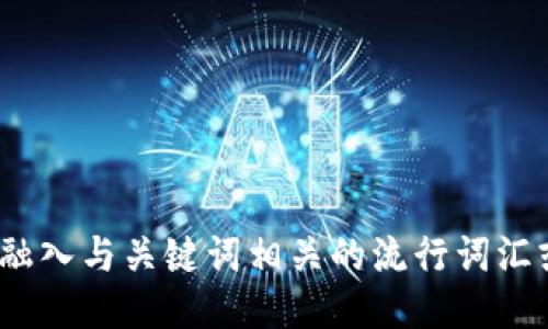 思考一个的，融入与关键词相关的流行词汇或趋势，放进 
