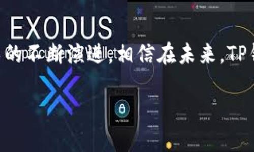   如果你的TP钱包被盗了，应该怎么做？全面指南与应对策略 / 

 guanjianci TP钱包, 数字货币, 钱包安全, 盗窃, 资产保护 /guanjianci 

什么是TP钱包？
TP钱包，全面称为“TokenPocket钱包”，是当前数字货币领域备受青睐的一款多链数字货币钱包。开放式的设计使其支持多种加密货币，用户可以方便地进行充值、提现、转账等操作。TP钱包不仅具有便捷的操作界面，还提供了一种相对安全的数字资产存储方式。然而，就像任何技术工具一样，TP钱包也并非绝对安全，用户在使用过程中需时刻保持警惕。

盗窃发生的原因
数字货币的钱包被盗并非罕见，许多用户经常因为各种原因而遭遇资产损失。这其中，最常见的盗窃形式包括钓鱼攻击、恶意软件、以及设备安全漏洞等。钓鱼攻击通常是通过伪造的链接或应用程序引导用户输入私人密钥，最终导致资产被转走。另一方面，若用户的设备感染了恶意软件，黑客可能会悄悄获取钱包信息，从而进行盗取。

被盗后应如何应对？
当你发现TP钱包里的资产被盗后，首先要保持冷静，切勿惊慌。理解有效的应对措施能大大降低损失，并帮助你今后更加安全地管理数字资产。

第一步：确认是否真的被盗
在做出任何决定之前，首先确认你的资产是否真的丢失。有时系统故障或网络延迟可能导致虚假的余额显示。你可以尝试用不同网络重新登录TP钱包，查看余额是否正常。此外，查询相关的交易记录，确认交易是否被发出。

第二步：更换密码
若确认资产被盗，立即更换TP钱包的密码。确保使用强密码，且不与其他平台的密码重复。强密码应该包含字母、数字和特殊字符的组合。这将有助于阻止黑客进一步访问你的钱包和其他可能相关的账户。

第三步：联系TP钱包客服
虽然TP钱包作为去中心化的数字资产管理工具，可能没有传统银行那样的客服支持，但你可以尝试在TP钱包的官方网站或社交媒体上寻求帮助。报告你的盗窃事件，提供相关的交易记录和账户信息，以便他们进行进一步的调查。在技术支持的帮助下，可能会有机会找回部分资产。

第四步：查看区块链资金流向
你的被盗资产可能已经被转移至其他钱包地址。使用区块链浏览器查询相关的交易记录，查看资金流向。如果你发现了被盗地址，务必将其记下，或许可以为之后的调查提供线索。此外，许多数字货币交易所会禁止与这些地址的交易，你可以依据这些信息进一步进行宣传，提醒其他用户警惕。

第五步：设置安全防护措施
被盗事件后，至关重要的是重建你钱包的安全性。这里有几个建议：首先，考虑启用双重身份验证（2FA），为你的账户增加额外的保护层。其次，保持你的设备安全，定期更新防病毒软件，避免访问不明或风险网站。另外，尽量将较大金额的资产转移至冷钱包中，以降低在线攻击风险。

第六步：学习并提高安全意识
面对数字货币市场的复杂性，增加个人的安全知识显得尤其重要。了解常见的诈骗手段以及如何保护自己的资产，能够有效降低解锁黑客攻击的风险。参加一些在线安全课程、阅读相关书籍、关注数字货币安全领域的专家，都是很好的选择。

总结
虽然遭遇TP钱包被盗的事情很令人沮丧，但保持冷静和积极的态度是应对这一问题的关键。明确的应对步骤以及安全意识的提升，能够为你在数字资产管理上提供更好的保障。此外，通过建立良好的用户名和密码管理习惯，积极使用可用的安全措施，可以在很大程度上避免未来的各种风险。数字货币的世界精彩纷呈，但也充满挑战，只有在不断学习和适应中，才能保障你的财富安全。

副加段落：对加密货币的未来展望
随着区块链技术的发展，越来越多的人意识到加密货币的潜力与价值。虽然安全问题是一个始终存在的挑战，但用户的警觉与教育 nivab即将能够改善现有风险减少现象。随着技术的不断演进，相信在未来，TP钱包及其它数字资产管理工具将会有更多的安全保护措施出台；而用户也必须紧跟时代步伐，增强自身数字资产保护的能力。无论如何，保持警觉和积极应对的态度始终是最佳选择。

希望本文能够为经历TP钱包被盗的用户提供帮助和指导，帮助大家在这个充满机遇与风险的数字货币世界中，找到一条更为安全与和平的道路。