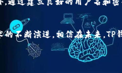   如果你的TP钱包被盗了，应该怎么做？全面指南与应对策略 / 

 guanjianci TP钱包, 数字货币, 钱包安全, 盗窃, 资产保护 /guanjianci 

什么是TP钱包？
TP钱包，全面称为“TokenPocket钱包”，是当前数字货币领域备受青睐的一款多链数字货币钱包。开放式的设计使其支持多种加密货币，用户可以方便地进行充值、提现、转账等操作。TP钱包不仅具有便捷的操作界面，还提供了一种相对安全的数字资产存储方式。然而，就像任何技术工具一样，TP钱包也并非绝对安全，用户在使用过程中需时刻保持警惕。

盗窃发生的原因
数字货币的钱包被盗并非罕见，许多用户经常因为各种原因而遭遇资产损失。这其中，最常见的盗窃形式包括钓鱼攻击、恶意软件、以及设备安全漏洞等。钓鱼攻击通常是通过伪造的链接或应用程序引导用户输入私人密钥，最终导致资产被转走。另一方面，若用户的设备感染了恶意软件，黑客可能会悄悄获取钱包信息，从而进行盗取。

被盗后应如何应对？
当你发现TP钱包里的资产被盗后，首先要保持冷静，切勿惊慌。理解有效的应对措施能大大降低损失，并帮助你今后更加安全地管理数字资产。

第一步：确认是否真的被盗
在做出任何决定之前，首先确认你的资产是否真的丢失。有时系统故障或网络延迟可能导致虚假的余额显示。你可以尝试用不同网络重新登录TP钱包，查看余额是否正常。此外，查询相关的交易记录，确认交易是否被发出。

第二步：更换密码
若确认资产被盗，立即更换TP钱包的密码。确保使用强密码，且不与其他平台的密码重复。强密码应该包含字母、数字和特殊字符的组合。这将有助于阻止黑客进一步访问你的钱包和其他可能相关的账户。

第三步：联系TP钱包客服
虽然TP钱包作为去中心化的数字资产管理工具，可能没有传统银行那样的客服支持，但你可以尝试在TP钱包的官方网站或社交媒体上寻求帮助。报告你的盗窃事件，提供相关的交易记录和账户信息，以便他们进行进一步的调查。在技术支持的帮助下，可能会有机会找回部分资产。

第四步：查看区块链资金流向
你的被盗资产可能已经被转移至其他钱包地址。使用区块链浏览器查询相关的交易记录，查看资金流向。如果你发现了被盗地址，务必将其记下，或许可以为之后的调查提供线索。此外，许多数字货币交易所会禁止与这些地址的交易，你可以依据这些信息进一步进行宣传，提醒其他用户警惕。

第五步：设置安全防护措施
被盗事件后，至关重要的是重建你钱包的安全性。这里有几个建议：首先，考虑启用双重身份验证（2FA），为你的账户增加额外的保护层。其次，保持你的设备安全，定期更新防病毒软件，避免访问不明或风险网站。另外，尽量将较大金额的资产转移至冷钱包中，以降低在线攻击风险。

第六步：学习并提高安全意识
面对数字货币市场的复杂性，增加个人的安全知识显得尤其重要。了解常见的诈骗手段以及如何保护自己的资产，能够有效降低解锁黑客攻击的风险。参加一些在线安全课程、阅读相关书籍、关注数字货币安全领域的专家，都是很好的选择。

总结
虽然遭遇TP钱包被盗的事情很令人沮丧，但保持冷静和积极的态度是应对这一问题的关键。明确的应对步骤以及安全意识的提升，能够为你在数字资产管理上提供更好的保障。此外，通过建立良好的用户名和密码管理习惯，积极使用可用的安全措施，可以在很大程度上避免未来的各种风险。数字货币的世界精彩纷呈，但也充满挑战，只有在不断学习和适应中，才能保障你的财富安全。

副加段落：对加密货币的未来展望
随着区块链技术的发展，越来越多的人意识到加密货币的潜力与价值。虽然安全问题是一个始终存在的挑战，但用户的警觉与教育 nivab即将能够改善现有风险减少现象。随着技术的不断演进，相信在未来，TP钱包及其它数字资产管理工具将会有更多的安全保护措施出台；而用户也必须紧跟时代步伐，增强自身数字资产保护的能力。无论如何，保持警觉和积极应对的态度始终是最佳选择。

希望本文能够为经历TP钱包被盗的用户提供帮助和指导，帮助大家在这个充满机遇与风险的数字货币世界中，找到一条更为安全与和平的道路。