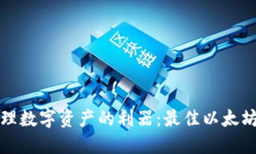 在海外安全管理数字资产的利器：最佳以太坊手机钱包推荐