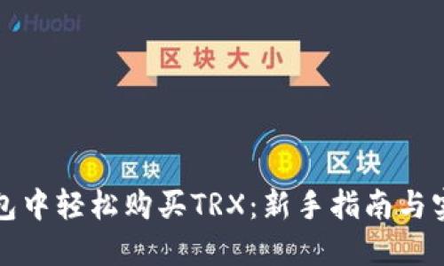 在TP钱包中轻松购买TRX：新手指南与实用技巧