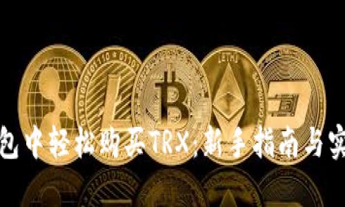 在TP钱包中轻松购买TRX：新手指南与实用技巧