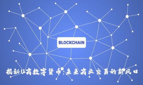 揭秘U商数字货币：未来商业交易的新风口
