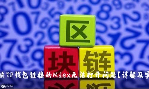如何解决TP钱包链接的Mdex无法打开问题？详解及实用技巧