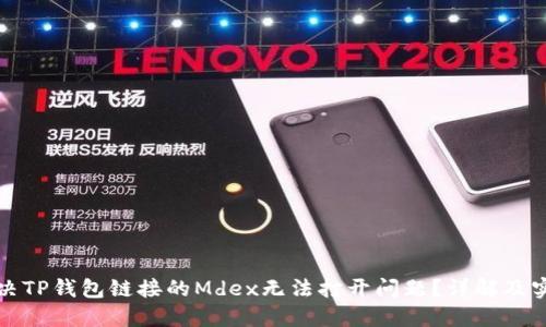 如何解决TP钱包链接的Mdex无法打开问题？详解及实用技巧