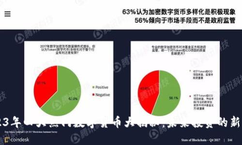 2023年四大热门数字货币大揭秘：未来投资的新风口