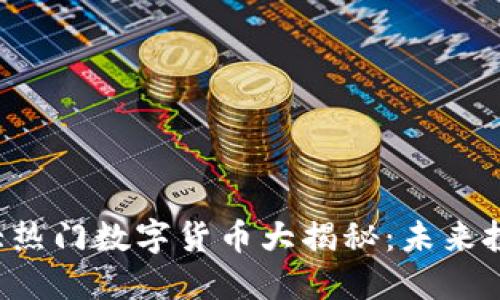 2023年四大热门数字货币大揭秘：未来投资的新风口