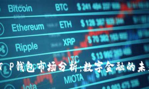 2023年T P钱包市场分析：数字金融的未来与挑战