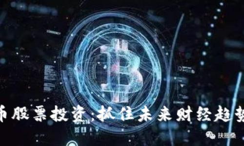 数字货币股票投资：抓住未来财经趋势的机会