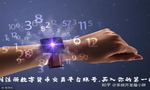 如何顺利注册数字货币交易平台账号，买入你的第一枚数字币