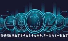 如何顺利注册数字货币交易平台账号，买入你的