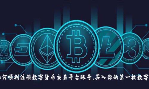 如何顺利注册数字货币交易平台账号，买入你的第一枚数字币