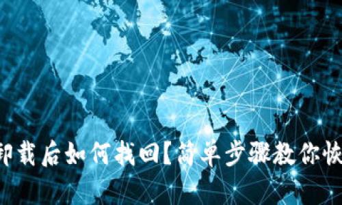 TP钱包卸载后如何找回？简单步骤教你恢复数据！