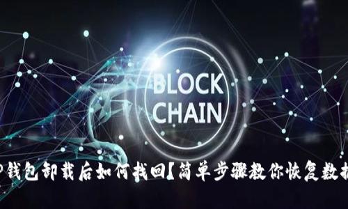 TP钱包卸载后如何找回？简单步骤教你恢复数据！