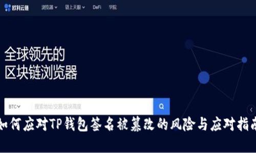 如何应对TP钱包签名被篡改的风险与应对指南
