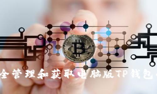 如何安全管理和获取电脑版TP钱包的私钥？