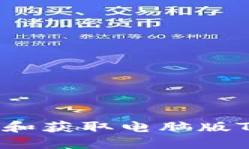 如何安全管理和获取电脑版TP钱包的私钥？