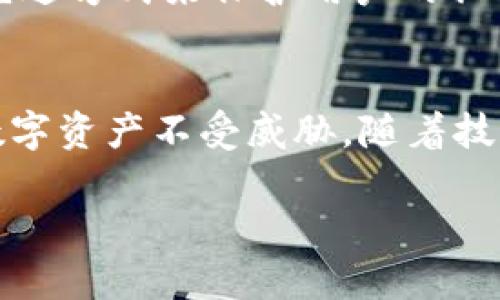 在使用TP（通常指的是某种加密货币钱包或交易平台）创建钱包后，私钥的存储和管理至关重要。私钥是访问和管理你的加密资产的唯一凭证，因此必须小心处理。以下是关于私钥地址的一些重要信息，以及你创建钱包后应该注意的事项。

1. 私钥的基本概念
私钥是一个长字符串，通常由字母和数字组成，它与公钥对应。私钥的存在使得用户能够对其加密货币进行交易和管理。在创建钱包时，私钥是自动生成的，用户需要将其妥善保存，因为一旦丢失，资产将无法恢复。

2. TP钱包创建后的私钥位置
在TP钱包创建之后，私钥的具体生成和存放方式可能因钱包类型而异。一般来说，当你首次创建钱包时，软件会生成一个助记词（通常为12到24个单词）或直接显示私钥。这些信息应该第一时间备份，并安全地存放在离线位置。

3. 如何查看私钥
在某些钱包应用中，你可以通过以下步骤查看私钥：
ul
li打开钱包应用。/li
li进入“设置”或“安全”菜单。/li
li寻找“导出私钥”或“显示私钥”选项。/li
li根据提示输入你的密码以验证身份。/li
li查看并复制私钥，并将其储存到安全的位置。/li
/ul

4. 注意安全
私钥的安全性至关重要。如果私钥被他人获取，你的加密资产将面临被盗的风险。以下是一些保护私钥的建议：
ul
li永远不要将私钥存储在网络连接的设备上。/li
li最好使用硬件钱包或安全的离线存储设备来存放私钥。/li
li不要分享私钥或助记词。/li
li定期检查钱包安全设置，确保你的资产受到保护。/li
/ul

5. 私钥恢复的问题
如果你丢失了私钥或助记词，通常情况下，币是无法恢复的。因此，创建钱包后，一定要进行备份，并在安全的环境中保持这些信息。如果你是初次接触加密货币，建议研究相关安全措施，以免造成不必要的损失。

6. 现代趋势与技术进步
近年来，随着区块链技术的发展，钱包管理的安全性也在不断提高。许多钱包应用现在都提供多重签名功能和生物识别技术等先进方式来保护用户的私钥。利用这些新技术，可以大大降低私钥被盗的风险。但用户自身仍然要保持警惕，不可掉以轻心。

结论
私钥是加密货币钱包中至关重要的一环。创建钱包后，务必聚焦于私钥的安全管理，定期备份，采用安全储存措施，以确保你的数字资产不受威胁。随着技术的发展，保护私钥的手段也在不断进步，利用这些新技术，结合自我保护意识，将帮助你更安全地进行加密资产的管理与交易。

TP钱包创建后私钥如何管理，你必须知道的安全技巧