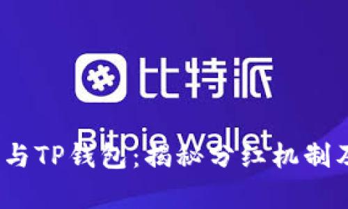 Babydoge与TP钱包：揭秘分红机制及收益潜力