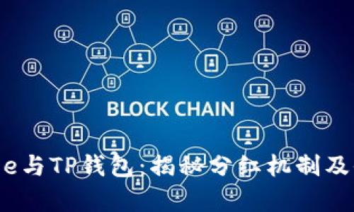 Babydoge与TP钱包：揭秘分红机制及收益潜力
