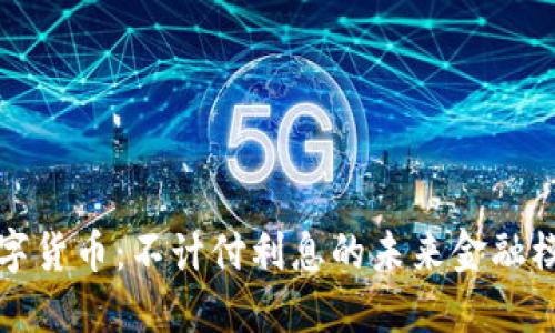 数字货币：不计付利息的未来金融模式