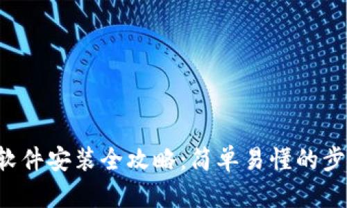 数字货币软件安装全攻略：简单易懂的步骤与技巧!