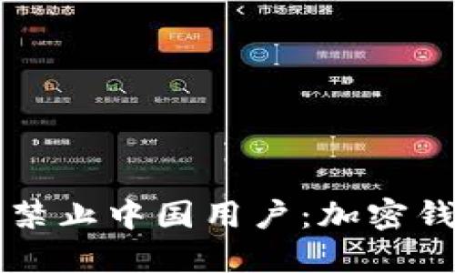 年底TP钱包或将禁止中国用户：加密钱包的未来与挑战
