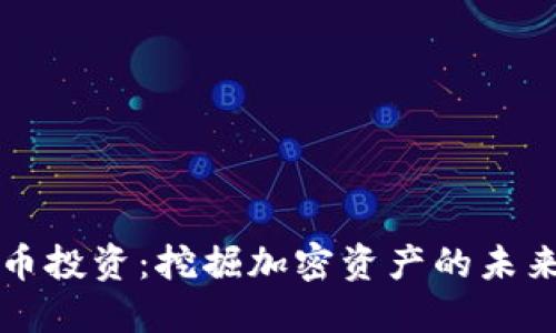 巴西数字货币投资：挖掘加密资产的未来趋势与机会