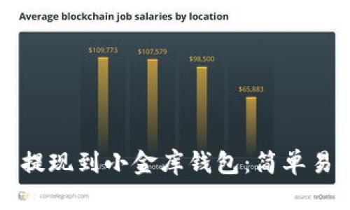 如何将以太坊提现到小金库钱包：简单易懂的操作指南