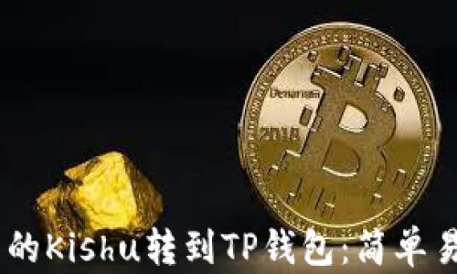
如何将OKEx中的Kishu转到TP钱包：简单易懂的操作指南