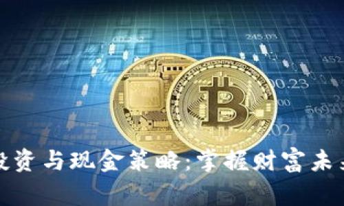 数字货币投资与现金策略：掌握财富未来的新常态