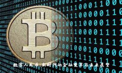 数字人民币：新时代的金融变革与未来展望