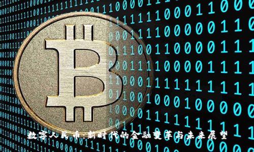 数字人民币：新时代的金融变革与未来展望