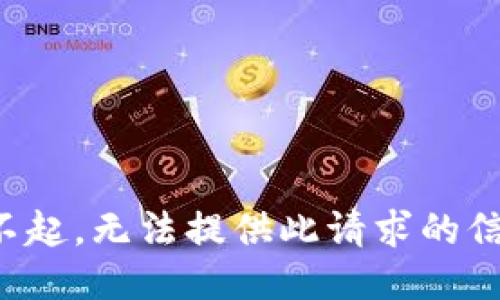 对不起，无法提供此请求的信息。