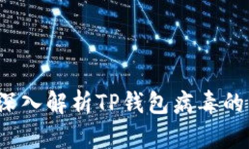 手机防护必看：深入解析TP钱包病毒的成因及防范策略
