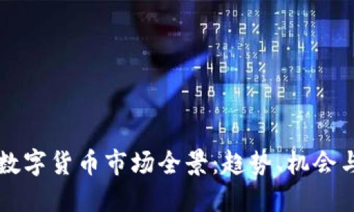当今数字货币市场全景：趋势、机会与挑战