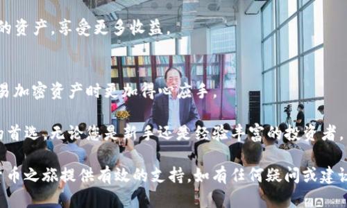 如何在TP钱包中添加币安智能链：简单易懂的指引

TP钱包, 币安智能链, 加载网络, 选择链, 加入钱包/guanjianci

引言
在数字货币迅速发展的今天，越来越多的投资者选择使用多种钱包来管理他们的加密资产。其中，TP钱包因其操作简单、功能全面而受到广泛欢迎。而对于许多新手来说，如何在TP钱包中添加币安智能链（Binance Smart Chain, BSC）仍然是一个难题。在这篇文章中，我们将深入探讨这一过程，确保即使是初学者也能轻松掌握。

什么是TP钱包？
TP钱包是一款去中心化数字货币钱包，以其多链支持和用户友好的界面而受到许多用户的喜爱。它不仅支持以太坊（Ethereum）和比特币（Bitcoin），还支持许多其他主流链，包括币安智能链。TP钱包让用户能够方便地管理和交易各种加密资产，这也使得它成为了许多投资者的首选。

了解币安智能链
币安智能链是由币安推出的一条区块链，旨在提供快速且低费用的交易体验。与以太坊不同，币安智能链采用的是BEP-20令牌标准，这使得以太坊生态中许多项目能够轻松迁移至币安智能链。由于其低交易费用和快速确认时间，币安智能链已经吸引了大量的去中心化金融（DeFi）项目。

为什么在TP钱包中添加币安智能链？
在TP钱包中添加币安智能链有几个显著的优势。首先，它能够帮助投资者轻松管理并交易BNB、BUSD等币安智能链上的资产。其次，许多DeFi项目和去中心化交易所（DEX）均在币安智能链上运行，用户可以方便地参与到这些项目中。最后，币安智能链的快速和低成本交易对用户而言极具吸引力，使其成为投资者理想的选择。

如何在TP钱包中添加币安智能链？
在TP钱包中添加币安智能链并不是一项复杂的任务。请按照以下步骤进行操作：

h4步骤1：下载并安装TP钱包/h4
如果您尚未安装TP钱包，请根据您的设备系统（iOS或Android）访问应用商店进行下载和安装。安装后，打开TP钱包，并确保您已成功创建或者导入您的钱包。

h4步骤2：打开“设置”菜单/h4
在TP钱包的主界面，您会看到底部的导航栏。点击右下角的“我”（或者“设置”）选项，进入设置菜单。

h4步骤3：选择“添加网络”选项/h4
在设置菜单中，找到“网络”（或“链管理”）选项，点击进入。您将看到当前支持的链列表。在此列表中，找到并选择“添加网络”选项。

h4步骤4：填写币安智能链的信息/h4
在添加网络的页面，您需要输入币安智能链的详细信息。具体的信息如下：
ul
li网络名称：币安智能链 （或 Binance Smart Chain）/li
li网络标识符：56/li
liRPC URL：a href=