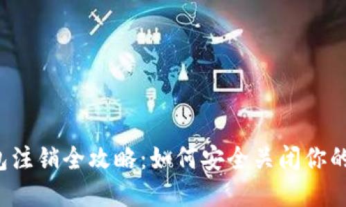 以太坊钱包注销全攻略：如何安全关闭你的数字资产？