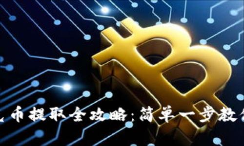 TP钱包中的扑克币提取全攻略：简单一步教你轻松取出资金