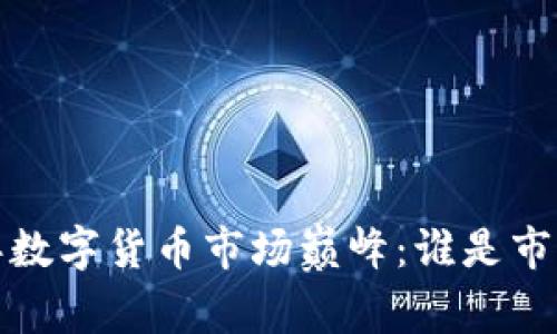 2023年数字货币市场巅峰：谁是市值之王？