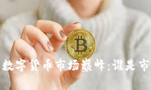 2023年数字货币市场巅峰：谁是市值之王？