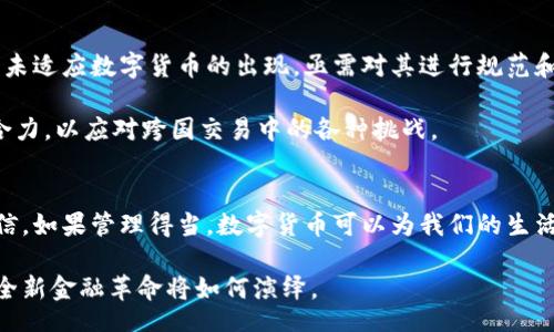 header
数字货币的未来：何时能在中国试点？
/header
数字货币, 试点, 区块链, 中央银行, 未来趋势/guanjianci

引言：数字货币浪潮来袭
在信息技术飞速发展的今天，数字货币已成为全球关注的焦点。从比特币的横空出世到各国央行积极探索数字货币的可能性，似乎每一个新闻头条都在暗示着：传统金融架构正迎来一场前所未有的变革。

尤其在中国，数字货币的探索之旅已经迈出了重要的一步。根据人民银行的研究，中国数字货币的试点工作不断推进。从官方讨论到实际测试，数字货币的未来是否能够试点？每一个人都渴望探索这个话题的深度与广度。

什么是数字货币？
首先，我们需要定义一下什么是数字货币。简单来说，数字货币是一种以电子形式存在的货币，具有一定的法定特征。它可以是由国家发行的，也可以是由市场主导的。与传统纸币不同，数字货币更多依赖于区块链技术。这种技术不仅保证了交易的安全性，还提高了交易的效率。

可以想象，未来的数字货币将会在我们生活的方方面面发挥作用。无论是日常购物，还是大额投资，数字货币都可能成为新的支付手段。通过手机或者其他电子设备，交易的完成将变得异常简单。这一转变，让我们不得不思考：数字货币到底会给我们带来怎样的影响呢？

数字货币的试点现状
最近，多个国家已经开始探索数字货币的试点。在中国，央行数字货币（DC/EP）的研发活动正在如火如荼地进行中。从2014年起，中国人民银行就成立了数字货币研究所，并在2019年透露已有初步成果。从多个城市的测试结果来看，数字货币的使用正越来越普及。

例如，在深圳和苏州等地，数字货币的试点工作已经展开，并且取得了很好的反响。民众纷纷参与到数字货币的使用中。从交易速度到安全性，用户们体验到了不同以往的金融服务。这足以说明，数字货币试点工作的必要性和紧迫性。

数字货币试点的优势
数字货币试点能带来诸多优势，这一点在实践中得到了验证。首先，数字货币可以降低交易成本。相比于传统金融体系的手续费，数字货币的交易可以几乎做到零成本，这对于商家和消费者都是一种利好。

其次，数字货币能够提升交易速度。在传统银行体系中，跨境汇款常常需要数天甚至数周的时间。而通过数字货币的方式，用户可以在几秒钟内完成交易。更重要的是，数字货币通过去中心化技术，能够降低审计和监管成本。

技术支持与安全性
区块链技术是数字货币的基础，它为数字货币提供了去中心化的特性，并保证了交易的透明性和不可篡改性。每一笔交易都在区块链上公开记录，任何人都可以查询。这种特性使得数字货币在防伪与安全性方面表现得尤为突出。

然而，数字货币的安全性也面临着挑战。尽管区块链技术本身安全性较高，但黑客攻击、网络诈骗等现象仍然存在。因此，保障数字货币的安全，需要技术与监管携手并进，构建完整的安全防护体系。

用户体验与接受度
用户体验是数字货币能否成功试点的关键因素之一。如今，越来越多人开始接受数字货币，尤其是年轻一代更具这种消费习惯。他们习惯于通过移动支付完成各种交易，数字货币的出现恰好迎合了这一趋势。

同时，教育与推广也十分重要。政府和相关机构需要加大对数字货币的宣传，增强公众对其的认知与信任。只有当用户知道如何安全和有效地使用数字货币时，他们才会愿意参与到这一体系中。

数字货币的挑战与前景
虽然数字货币的前景看好，但我们也不能忽视其面临的挑战。首先是法律法规的完善。目前，多数国家的法律框架尚未适应数字货币的出现，亟需对其进行规范和引导。

其次，国际间的合作与交流也是关键。在全球化的今天，数字货币的发展需要各国携手共进，分享经验和技术，形成合力，以应对跨国交易中的各种挑战。

结语：期待数字货币的未来
在技术日新月异的背景下，数字货币试点的推进不仅是金融体系的升级，更是我们生活方式的转换。我们有理由相信，如果管理得当，数字货币可以为我们的生活带来更多便利与可能性。

随着各国数字货币的逐步试点与推广，未来将会出现更加成熟和广泛的数字货币生态。让我们拭目以待，看这一场全新金融革命将如何演绎。