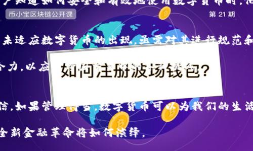 header
数字货币的未来：何时能在中国试点？
/header
数字货币, 试点, 区块链, 中央银行, 未来趋势/guanjianci

引言：数字货币浪潮来袭
在信息技术飞速发展的今天，数字货币已成为全球关注的焦点。从比特币的横空出世到各国央行积极探索数字货币的可能性，似乎每一个新闻头条都在暗示着：传统金融架构正迎来一场前所未有的变革。

尤其在中国，数字货币的探索之旅已经迈出了重要的一步。根据人民银行的研究，中国数字货币的试点工作不断推进。从官方讨论到实际测试，数字货币的未来是否能够试点？每一个人都渴望探索这个话题的深度与广度。

什么是数字货币？
首先，我们需要定义一下什么是数字货币。简单来说，数字货币是一种以电子形式存在的货币，具有一定的法定特征。它可以是由国家发行的，也可以是由市场主导的。与传统纸币不同，数字货币更多依赖于区块链技术。这种技术不仅保证了交易的安全性，还提高了交易的效率。

可以想象，未来的数字货币将会在我们生活的方方面面发挥作用。无论是日常购物，还是大额投资，数字货币都可能成为新的支付手段。通过手机或者其他电子设备，交易的完成将变得异常简单。这一转变，让我们不得不思考：数字货币到底会给我们带来怎样的影响呢？

数字货币的试点现状
最近，多个国家已经开始探索数字货币的试点。在中国，央行数字货币（DC/EP）的研发活动正在如火如荼地进行中。从2014年起，中国人民银行就成立了数字货币研究所，并在2019年透露已有初步成果。从多个城市的测试结果来看，数字货币的使用正越来越普及。

例如，在深圳和苏州等地，数字货币的试点工作已经展开，并且取得了很好的反响。民众纷纷参与到数字货币的使用中。从交易速度到安全性，用户们体验到了不同以往的金融服务。这足以说明，数字货币试点工作的必要性和紧迫性。

数字货币试点的优势
数字货币试点能带来诸多优势，这一点在实践中得到了验证。首先，数字货币可以降低交易成本。相比于传统金融体系的手续费，数字货币的交易可以几乎做到零成本，这对于商家和消费者都是一种利好。

其次，数字货币能够提升交易速度。在传统银行体系中，跨境汇款常常需要数天甚至数周的时间。而通过数字货币的方式，用户可以在几秒钟内完成交易。更重要的是，数字货币通过去中心化技术，能够降低审计和监管成本。

技术支持与安全性
区块链技术是数字货币的基础，它为数字货币提供了去中心化的特性，并保证了交易的透明性和不可篡改性。每一笔交易都在区块链上公开记录，任何人都可以查询。这种特性使得数字货币在防伪与安全性方面表现得尤为突出。

然而，数字货币的安全性也面临着挑战。尽管区块链技术本身安全性较高，但黑客攻击、网络诈骗等现象仍然存在。因此，保障数字货币的安全，需要技术与监管携手并进，构建完整的安全防护体系。

用户体验与接受度
用户体验是数字货币能否成功试点的关键因素之一。如今，越来越多人开始接受数字货币，尤其是年轻一代更具这种消费习惯。他们习惯于通过移动支付完成各种交易，数字货币的出现恰好迎合了这一趋势。

同时，教育与推广也十分重要。政府和相关机构需要加大对数字货币的宣传，增强公众对其的认知与信任。只有当用户知道如何安全和有效地使用数字货币时，他们才会愿意参与到这一体系中。

数字货币的挑战与前景
虽然数字货币的前景看好，但我们也不能忽视其面临的挑战。首先是法律法规的完善。目前，多数国家的法律框架尚未适应数字货币的出现，亟需对其进行规范和引导。

其次，国际间的合作与交流也是关键。在全球化的今天，数字货币的发展需要各国携手共进，分享经验和技术，形成合力，以应对跨国交易中的各种挑战。

结语：期待数字货币的未来
在技术日新月异的背景下，数字货币试点的推进不仅是金融体系的升级，更是我们生活方式的转换。我们有理由相信，如果管理得当，数字货币可以为我们的生活带来更多便利与可能性。

随着各国数字货币的逐步试点与推广，未来将会出现更加成熟和广泛的数字货币生态。让我们拭目以待，看这一场全新金融革命将如何演绎。