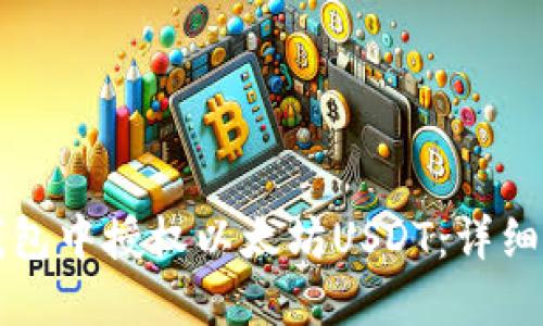 如何在TP钱包中授权以太坊USDT：详细指南与技巧