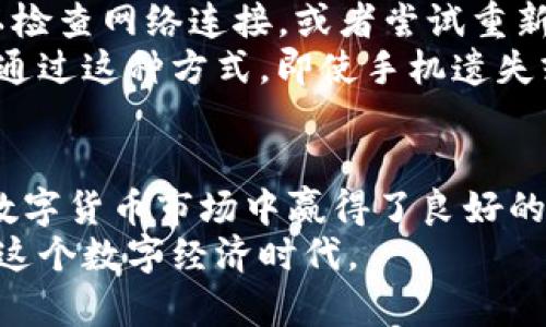   如何查看TP钱包中的数字货币信息？ / 

 guanjianci TP钱包,数字货币,查看,钱包余额,加密资产 /guanjianci 

引言：数字货币的崛起与TP钱包
随着数字经济的迅猛发展，越来越多的人开始接触和使用数字货币。TP钱包作为一款流行的数字货币钱包，提供了一个方便、安全的环境，让用户能够存储、交易和管理他们的加密资产。对于初学者来说，常常会产生一个问题：我该如何查看自己在TP钱包中的币呢？本文将详细介绍 TP钱包的使用方式，帮助用户方便快捷地查看和管理自己的加密资产。

TP钱包概述
TP钱包是一款功能强大的数字货币钱包，支持多种主流数字货币，包括比特币、以太坊、链克等。它不仅可以存储资产，还通过其交易功能，允许用户轻松进行币与币之间的兑换。TP钱包的界面设计友好，操作简单，即便是对加密货币一无所知的新手，也可以快速上手。为了更好地理解如何查看TP钱包中的币，我们首先要了解TP钱包的基本构成和使用场景。

如何注册和设置TP钱包
在查看TP钱包中的币之前，用户需要首先下载并安装TP钱包。TP钱包的下载链接可以在其官方网站或者各大应用商店找到。安装完成后，用户需要按照步骤完成注册。在注册过程中，用户需保留好助记词，因为这将用于钱包的恢复。
一旦设置完成，用户就可以开始享受Ke钱包带来的便利。接下来，我们来看看如何查看自己钱包中的币。

查看TP钱包中的币
查看TP钱包中的币，实际上可以通过几个简单的步骤完成。首先，打开TP钱包应用并输入密码，以解锁您的钱包。一旦进入钱包主界面，用户将看到资产详情。这里包括用户拥有的所有数字资产的总览。
在TP钱包的主页上，您将看到各类数字货币的图标，点击任意一个图标即可进入该币的具体信息页面。在这个页面中，您可以查看该币的数量、当前市值，以及相关的交易历史记录。一些用户还可能会在这里找到用于转账、兑换和提取资金的选项。

实时行情与资产监控
TP钱包除了能让用户查看自己拥有的数字货币外，还提供了实时行情的监控功能。用户可以在钱包内找到市场行情的选项，点击即可查看自己关注的币种的当前价格、涨跌幅以及市场趋势。这些数据来源于多个加密货币交易所，确保用户在任何时间点都能获得最新的信息，从而方便他们做出更好的投资决策。
例如，当某个币种的价格大幅波动时，用户可以直接从TP钱包中捕捉到这一信息，与其进行交易。透明的数据和实时的监控使得TP钱包在加密资产管理中显得尤为专业和高效。

如何进行交易
一旦用户查看了自己在TP钱包中的币，可能会有交易的需求。TP钱包支持多种交易方式，包括现货交易、币对交易等。用户可以根据自己的需求选择相应的交易方式。在发起交易前，用户应该确保了解每种交易方式的手续费和处理时间，以免造成不必要的损失。
例如，如果用户想兑换某种数字货币，他们需要选择想要交换的币和接受的币种，输入想要交易的数量，并确认交易细节。如果一切无误，确认交易即可。TP钱包在处理交易时，会显示当前的市场行情，帮助用户做出更明智的决定。

安全性与隐私保护
在数字货币交易中，安全性是最重要的考量之一。TP钱包采取了多种安全措施，如双重验证、助记词恢复及高级加密技术，确保用户的资产安全。一旦用户对TP钱包的设置完成，他们应定期修改密码，并小心保存助记词。这能够防止账户被盗或丢失。
隐私保护同样重要，TP钱包不会随意收集用户的个人信息，用户的交易数据也会进行加密处理。这意味着即便是第三方，也难以获取用户的交易记录和资产信息。

常见问题与疑惑
对于新手用户，在使用TP钱包的过程中，可能会遇到一些常见问题。例如：“为什么我的币没有显示？”这种情况可能是由于网络延迟或同步问题所致。这时，用户可以检查网络连接，或者尝试重新启动应用。
另一常见问题是：“如何找回丢失的币？”如果用户未妥善保管助记词，找回丢失的币几乎是不可能的。因此，我们始终建议用户在任何情况下都要妥善保存助记词。通过这种方式，即使手机遗失或更换，用户依旧可以成功恢复钱包。

总结与展望
总的来说，TP钱包为用户提供了一个专业、安全并且操作简单的环境，使得用户可以轻松查看和管理他们的数字货币。通过不断的技术创新与用户体验，TP钱包在数字货币市场中赢得了良好的口碑。随着区块链技术的不断成熟，未来数字货币的应用场景将会更加广阔，TP钱包也将跟随潮流，不断更新功能，满足用户的需求。
无论您是加密货币的新手还是资深投资者，TP钱包都承诺将为您提供安全、方便、高效的服务。只需几个简单的步骤，您便能轻松查看和管理自己的数字资产，拥抱这个数字经济时代。