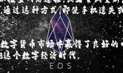   如何查看TP钱包中的数字货币信息？ / 

 guanjianci TP钱包,数字货币,查看,钱包余额,加密资产 /guanjianci 

引言：数字货币的崛起与TP钱包
随着数字经济的迅猛发展，越来越多的人开始接触和使用数字货币。TP钱包作为一款流行的数字货币钱包，提供了一个方便、安全的环境，让用户能够存储、交易和管理他们的加密资产。对于初学者来说，常常会产生一个问题：我该如何查看自己在TP钱包中的币呢？本文将详细介绍 TP钱包的使用方式，帮助用户方便快捷地查看和管理自己的加密资产。

TP钱包概述
TP钱包是一款功能强大的数字货币钱包，支持多种主流数字货币，包括比特币、以太坊、链克等。它不仅可以存储资产，还通过其交易功能，允许用户轻松进行币与币之间的兑换。TP钱包的界面设计友好，操作简单，即便是对加密货币一无所知的新手，也可以快速上手。为了更好地理解如何查看TP钱包中的币，我们首先要了解TP钱包的基本构成和使用场景。

如何注册和设置TP钱包
在查看TP钱包中的币之前，用户需要首先下载并安装TP钱包。TP钱包的下载链接可以在其官方网站或者各大应用商店找到。安装完成后，用户需要按照步骤完成注册。在注册过程中，用户需保留好助记词，因为这将用于钱包的恢复。
一旦设置完成，用户就可以开始享受Ke钱包带来的便利。接下来，我们来看看如何查看自己钱包中的币。

查看TP钱包中的币
查看TP钱包中的币，实际上可以通过几个简单的步骤完成。首先，打开TP钱包应用并输入密码，以解锁您的钱包。一旦进入钱包主界面，用户将看到资产详情。这里包括用户拥有的所有数字资产的总览。
在TP钱包的主页上，您将看到各类数字货币的图标，点击任意一个图标即可进入该币的具体信息页面。在这个页面中，您可以查看该币的数量、当前市值，以及相关的交易历史记录。一些用户还可能会在这里找到用于转账、兑换和提取资金的选项。

实时行情与资产监控
TP钱包除了能让用户查看自己拥有的数字货币外，还提供了实时行情的监控功能。用户可以在钱包内找到市场行情的选项，点击即可查看自己关注的币种的当前价格、涨跌幅以及市场趋势。这些数据来源于多个加密货币交易所，确保用户在任何时间点都能获得最新的信息，从而方便他们做出更好的投资决策。
例如，当某个币种的价格大幅波动时，用户可以直接从TP钱包中捕捉到这一信息，与其进行交易。透明的数据和实时的监控使得TP钱包在加密资产管理中显得尤为专业和高效。

如何进行交易
一旦用户查看了自己在TP钱包中的币，可能会有交易的需求。TP钱包支持多种交易方式，包括现货交易、币对交易等。用户可以根据自己的需求选择相应的交易方式。在发起交易前，用户应该确保了解每种交易方式的手续费和处理时间，以免造成不必要的损失。
例如，如果用户想兑换某种数字货币，他们需要选择想要交换的币和接受的币种，输入想要交易的数量，并确认交易细节。如果一切无误，确认交易即可。TP钱包在处理交易时，会显示当前的市场行情，帮助用户做出更明智的决定。

安全性与隐私保护
在数字货币交易中，安全性是最重要的考量之一。TP钱包采取了多种安全措施，如双重验证、助记词恢复及高级加密技术，确保用户的资产安全。一旦用户对TP钱包的设置完成，他们应定期修改密码，并小心保存助记词。这能够防止账户被盗或丢失。
隐私保护同样重要，TP钱包不会随意收集用户的个人信息，用户的交易数据也会进行加密处理。这意味着即便是第三方，也难以获取用户的交易记录和资产信息。

常见问题与疑惑
对于新手用户，在使用TP钱包的过程中，可能会遇到一些常见问题。例如：“为什么我的币没有显示？”这种情况可能是由于网络延迟或同步问题所致。这时，用户可以检查网络连接，或者尝试重新启动应用。
另一常见问题是：“如何找回丢失的币？”如果用户未妥善保管助记词，找回丢失的币几乎是不可能的。因此，我们始终建议用户在任何情况下都要妥善保存助记词。通过这种方式，即使手机遗失或更换，用户依旧可以成功恢复钱包。

总结与展望
总的来说，TP钱包为用户提供了一个专业、安全并且操作简单的环境，使得用户可以轻松查看和管理他们的数字货币。通过不断的技术创新与用户体验，TP钱包在数字货币市场中赢得了良好的口碑。随着区块链技术的不断成熟，未来数字货币的应用场景将会更加广阔，TP钱包也将跟随潮流，不断更新功能，满足用户的需求。
无论您是加密货币的新手还是资深投资者，TP钱包都承诺将为您提供安全、方便、高效的服务。只需几个简单的步骤，您便能轻松查看和管理自己的数字资产，拥抱这个数字经济时代。
