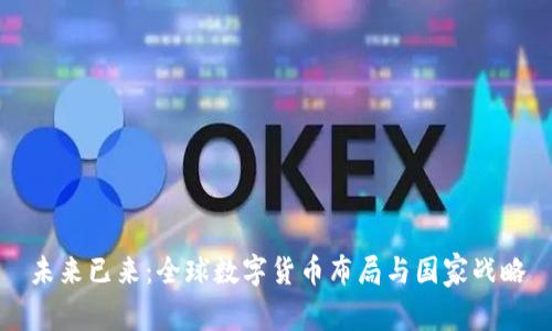 未来已来：全球数字货币布局与国家战略