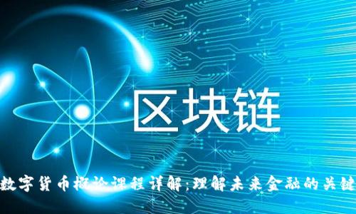 数字货币概论课程详解：理解未来金融的关键